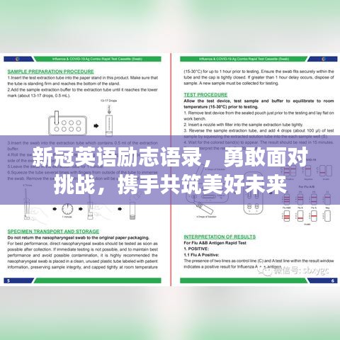 新冠英語勵志語錄，勇敢面對挑戰(zhàn)，攜手共筑美好未來