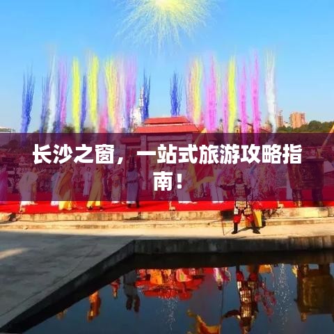 長沙之窗，一站式旅游攻略指南！