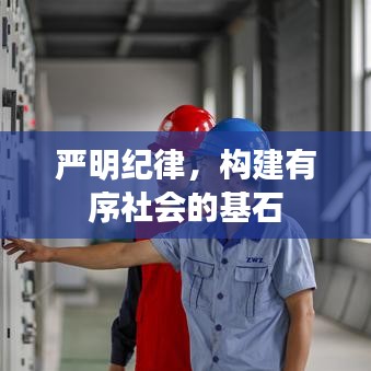 嚴(yán)明紀(jì)律，構(gòu)建有序社會的基石