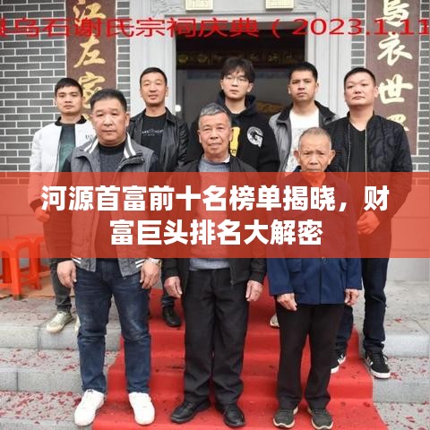河源首富前十名榜單揭曉，財富巨頭排名大解密