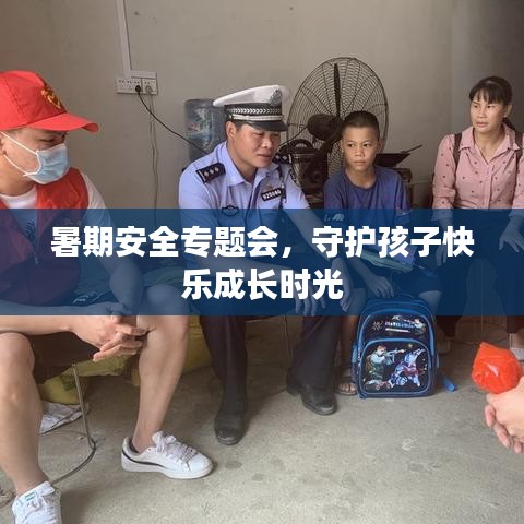 暑期安全專題會，守護孩子快樂成長時光