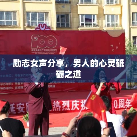 勵志女聲分享，男人的心靈砥礪之道