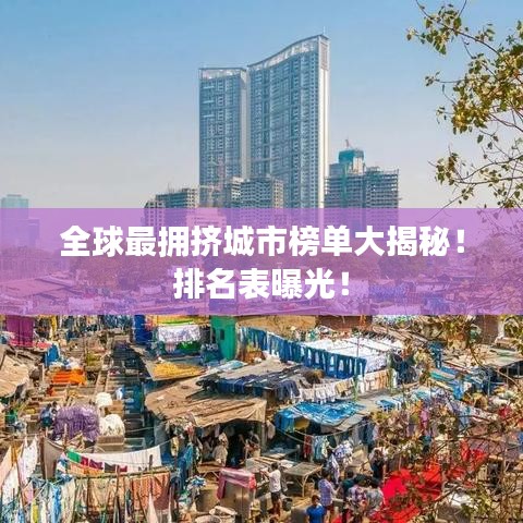 全球最擁擠城市榜單大揭秘！排名表曝光！