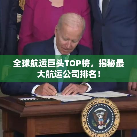 全球航運(yùn)巨頭TOP榜，揭秘最大航運(yùn)公司排名！