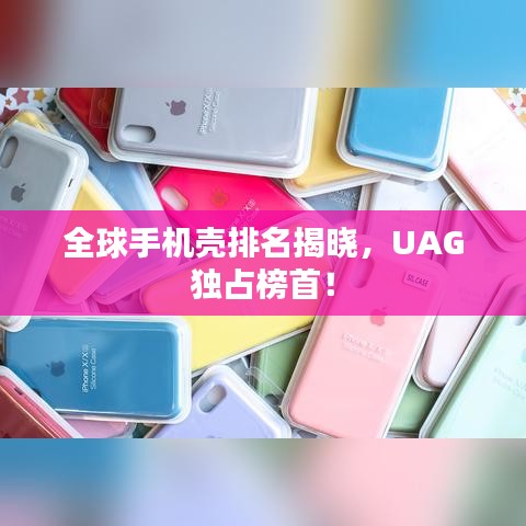 全球手機殼排名揭曉，UAG獨占榜首！