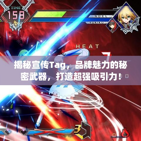 揭秘宣傳Tag，品牌魅力的秘密武器，打造超強(qiáng)吸引力！