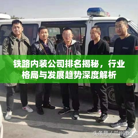 鐵路內(nèi)裝公司排名揭秘，行業(yè)格局與發(fā)展趨勢深度解析