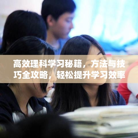 高效理科學(xué)習(xí)秘籍，方法與技巧全攻略，輕松提升學(xué)習(xí)效率！