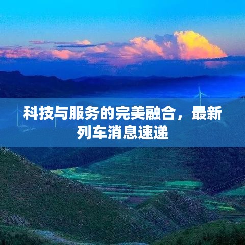 科技與服務(wù)的完美融合，最新列車消息速遞