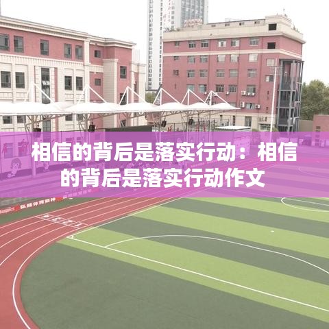 相信的背后是落實(shí)行動(dòng)：相信的背后是落實(shí)行動(dòng)作文 