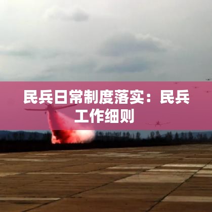 民兵日常制度落實：民兵工作細(xì)則 