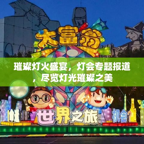 璀璨燈火盛宴，燈會(huì)專題報(bào)道，盡覽燈光璀璨之美