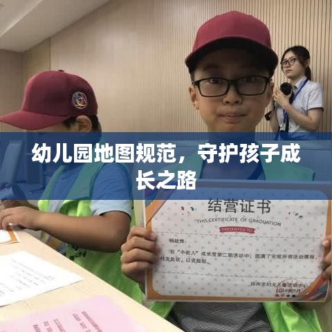 幼兒園地圖規(guī)范，守護(hù)孩子成長之路