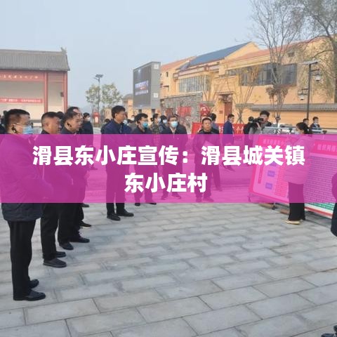 滑縣東小莊宣傳：滑縣城關鎮(zhèn)東小莊村 