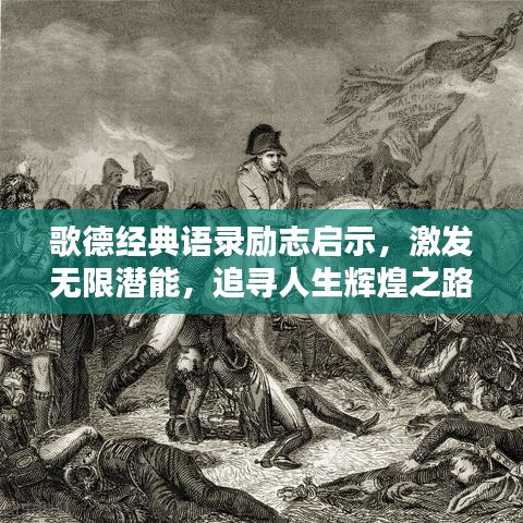 歌德經(jīng)典語錄勵(lì)志啟示，激發(fā)無限潛能，追尋人生輝煌之路