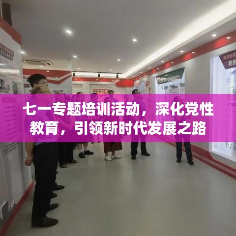 七一專題培訓(xùn)活動，深化黨性教育，引領(lǐng)新時(shí)代發(fā)展之路