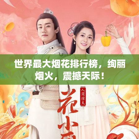 世界最大煙花排行榜，絢麗煙火，震撼天際！
