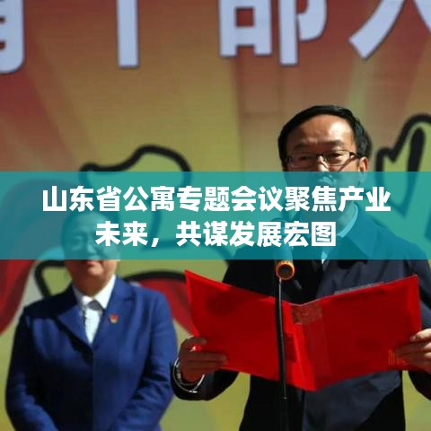 山東省公寓專題會議聚焦產(chǎn)業(yè)未來，共謀發(fā)展宏圖