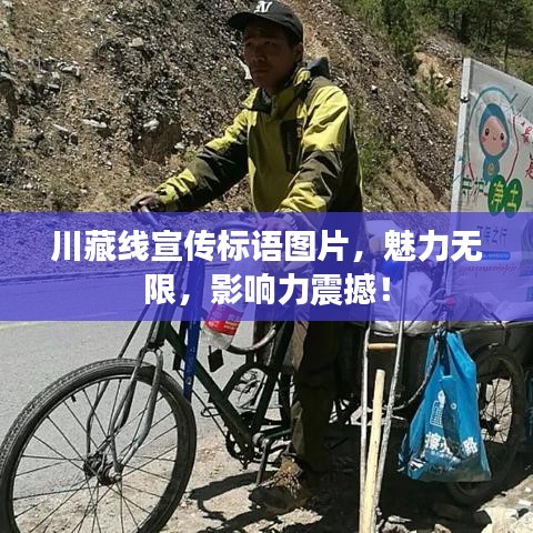 川藏線宣傳標(biāo)語(yǔ)圖片，魅力無(wú)限，影響力震撼！