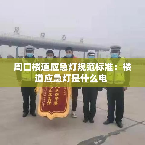 周口樓道應(yīng)急燈規(guī)范標(biāo)準(zhǔn)：樓道應(yīng)急燈是什么電 
