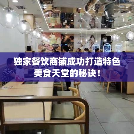 獨家餐飲商鋪成功打造特色美食天堂的秘訣！