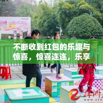 不斷收到紅包的樂(lè)趣與驚喜，驚喜連連，樂(lè)享不停！