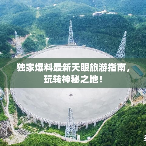 獨(dú)家爆料最新天眼旅游指南，玩轉(zhuǎn)神秘之地！