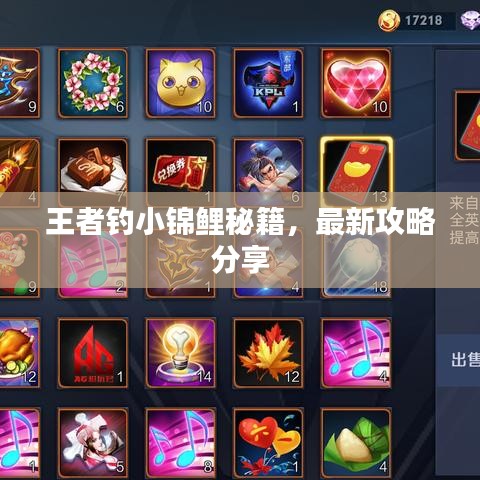 王者釣小錦鯉秘籍，最新攻略分享