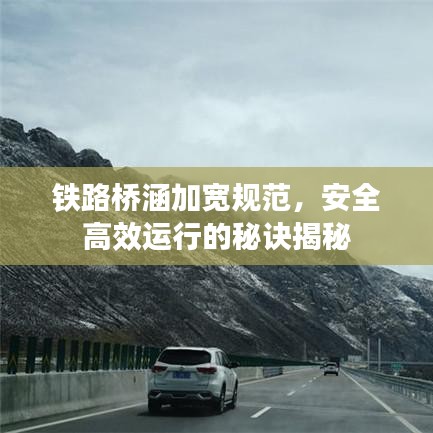 鐵路橋涵加寬規(guī)范，安全高效運行的秘訣揭秘
