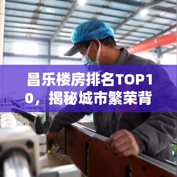 昌樂(lè)樓房排名TOP10，揭秘城市繁榮背后的居住標(biāo)桿！
