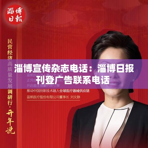 淄博宣傳雜志電話：淄博日報(bào)刊登廣告聯(lián)系電話 
