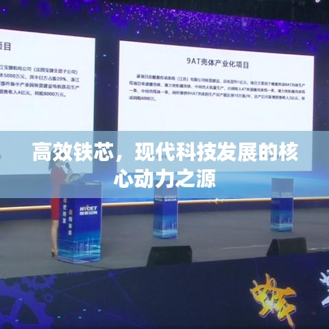 高效鐵芯，現(xiàn)代科技發(fā)展的核心動力之源