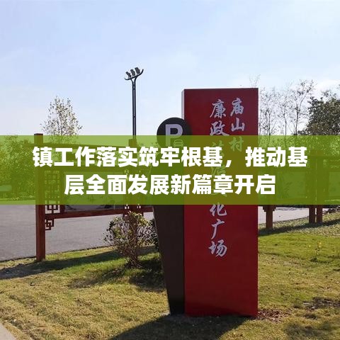 鎮(zhèn)工作落實(shí)筑牢根基，推動(dòng)基層全面發(fā)展新篇章開啟