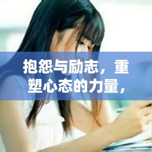 抱怨與勵志，重塑心態(tài)的力量，激發(fā)無限潛能！