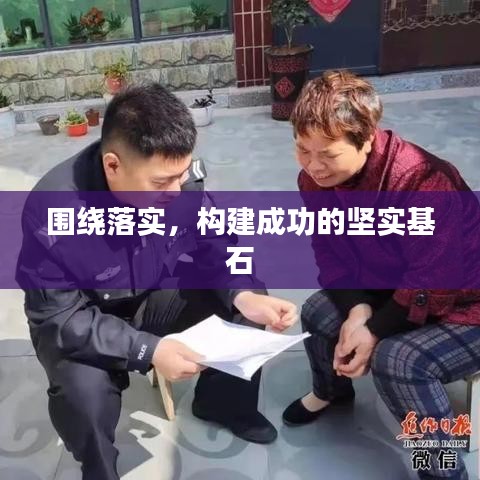 圍繞落實(shí)，構(gòu)建成功的堅(jiān)實(shí)基石