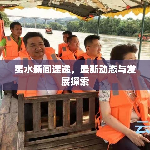 夷水新聞速遞，最新動(dòng)態(tài)與發(fā)展探索