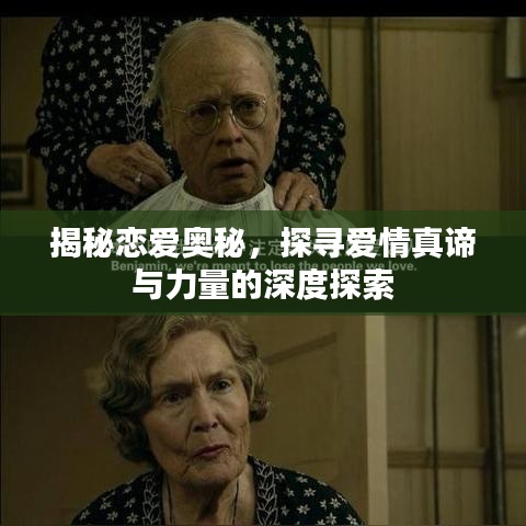 揭秘戀愛(ài)奧秘，探尋愛(ài)情真諦與力量的深度探索