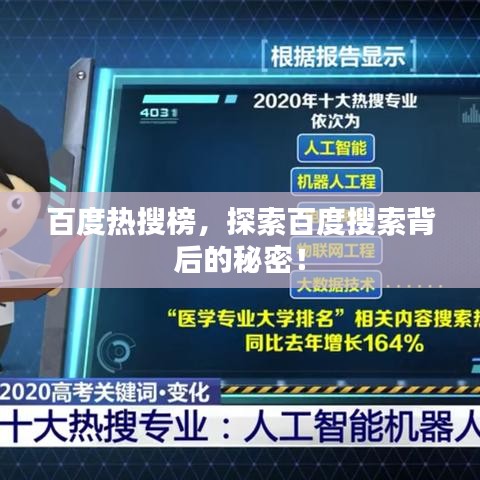 百度熱搜榜，探索百度搜索背后的秘密！