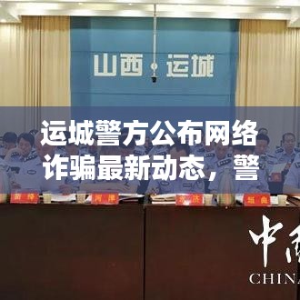 運(yùn)城警方公布網(wǎng)絡(luò)詐騙最新動(dòng)態(tài)，警惕網(wǎng)絡(luò)陷阱！