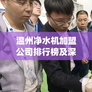 溫州凈水機(jī)加盟公司排行榜及深度市場分析
