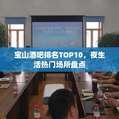 寶山酒吧排名TOP10，夜生活熱門場(chǎng)所盤點(diǎn)