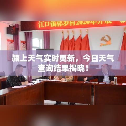 潁上天氣實(shí)時(shí)更新，今日天氣查詢結(jié)果揭曉！