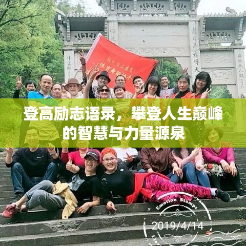 登高勵志語錄，攀登人生巔峰的智慧與力量源泉