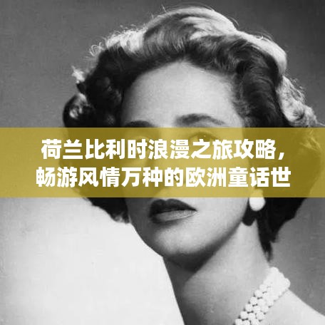 荷蘭比利時(shí)浪漫之旅攻略，暢游風(fēng)情萬種的歐洲童話世界！