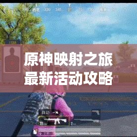原神映射之旅最新活動(dòng)攻略揭秘！