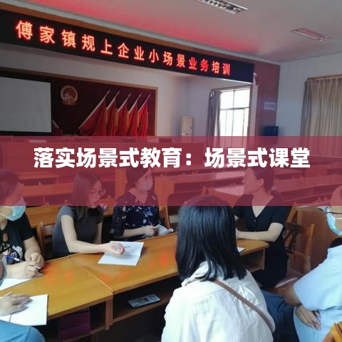 落實(shí)場景式教育：場景式課堂 