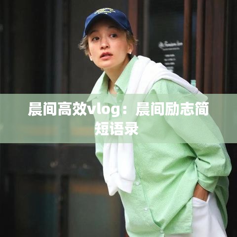 晨間高效vlog：晨間勵(lì)志簡(jiǎn)短語(yǔ)錄 