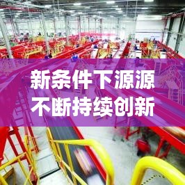 新條件下源源不斷持續(xù)創(chuàng)新與發(fā)展，引領(lǐng)未來(lái)的關(guān)鍵之道