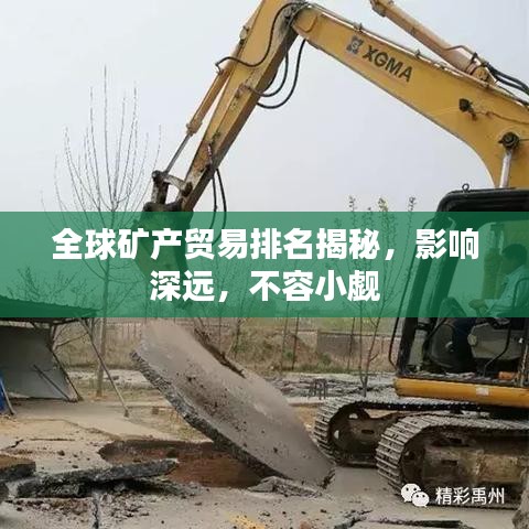 全球礦產(chǎn)貿(mào)易排名揭秘，影響深遠(yuǎn)，不容小覷