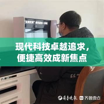 現(xiàn)代科技卓越追求，便捷高效成新焦點